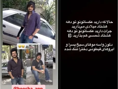 عکس جذاب امیرحسین قیاسی به سبک چالش دهه 80 شمسی
