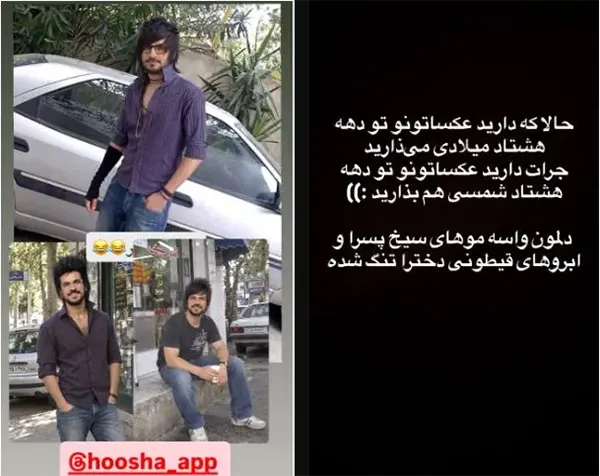 عکس جذاب امیرحسین قیاسی به سبک چالش دهه 80 شمسی