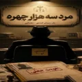 زمان پخش و تکرار سریال مرد سه هزار چهره مشخص شد +‎جزئیات پخش