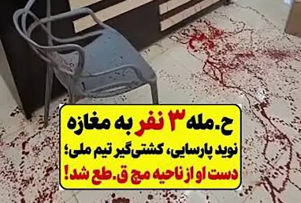 ماجرای حمله به مغازه نوید پارسایی کشتی‌گیر ملی‌پوش و قطع مچ دستش