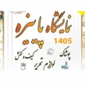 زمان و محل نمایشگاه پاییزه 1405 در تهران + ساعت و زمان بازدید