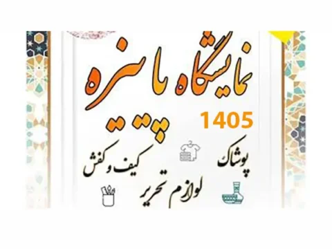 زمان و محل نمایشگاه پاییزه 1405 در تهران + ساعت و زمان بازدید 5 زمان و محل نمایشگاه پاییزه 1405 در تهران + ساعت و زمان بازدید
