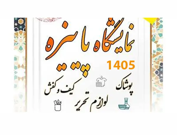 زمان و محل نمایشگاه پاییزه 1405 در تهران + ساعت و زمان بازدید