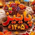متن و پیام تبریک پاییز 1405 عاشقانه و غمگین +‎استوری فصل پاییز 1405 مبارک