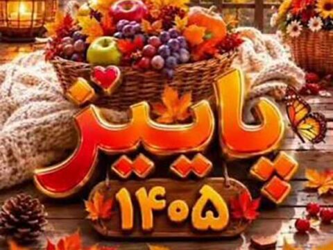 متن و پیام تبریک پاییز 1405 عاشقانه و غمگین +‎استوری فصل پاییز 1405 مبارک