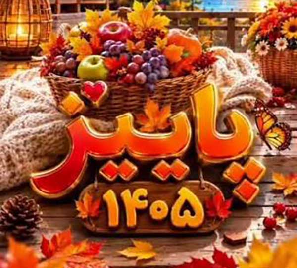 متن و پیام تبریک پاییز 1405 عاشقانه و غمگین +استوری فصل پاییز 1405 مبارک 1 متن و پیام تبریک پاییز 1405 عاشقانه و غمگین +استوری فصل پاییز 1405 مبارک