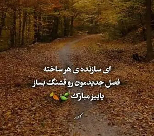 متن و پیام تبریک پاییز 1405 عاشقانه و غمگین +استوری فصل پاییز 1405 مبارک 5 متن و پیام تبریک پاییز 1405 عاشقانه و غمگین +استوری فصل پاییز 1405 مبارک