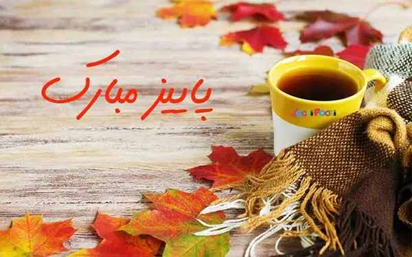 متن و پیام تبریک پاییز 1405 عاشقانه و غمگین +استوری فصل پاییز 1405 مبارک 3 تبریک پاییز 1405