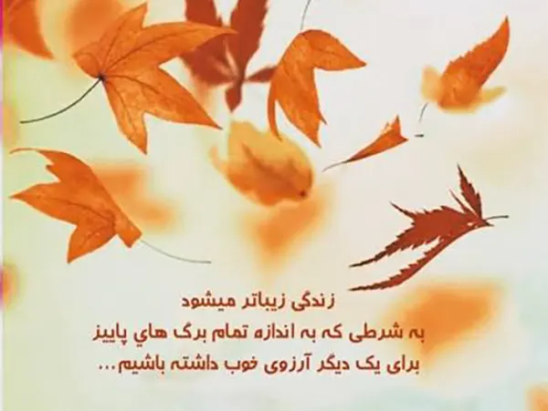متن و پیام تبریک پاییز 1405 عاشقانه و غمگین +استوری فصل پاییز 1405 مبارک 4 متن زیبا در مورد پاییز 1405 مبارک