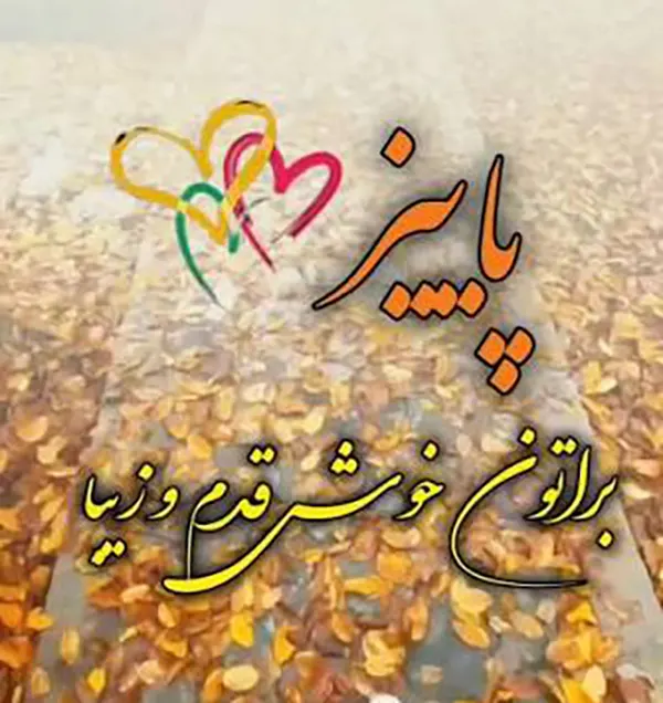 متن و پیام تبریک پاییز 1405 عاشقانه و غمگین +استوری فصل پاییز 1405 مبارک 2 متن و پیام تبریک پاییز 1405 عاشقانه و غمگین +استوری فصل پاییز 1405 مبارک 1