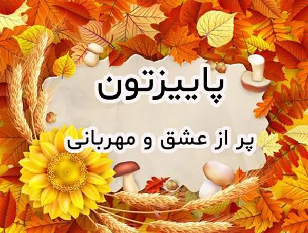 متن و پیام تبریک پاییز 1405 عاشقانه و غمگین +استوری فصل پاییز 1405 مبارک 6 استوری پاییز 1405 مبارک