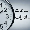 تغییر ساعت کاری ادارات از اول مهر 1405؛ فعالیت از ۸ تا ۱۳ تا پایان سال ۱۴۰۵
