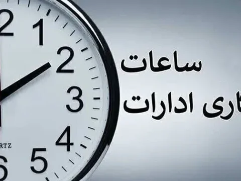 تغییر ساعت کاری ادارات از اول مهر 1405؛ فعالیت از ۸ تا ۱۳ تا پایان سال ۱۴۰۵ 6 تغییر ساعت کاری ادارات از اول مهر 1405؛ فعالیت از ۸ تا ۱۳ تا پایان سال ۱۴۰۵