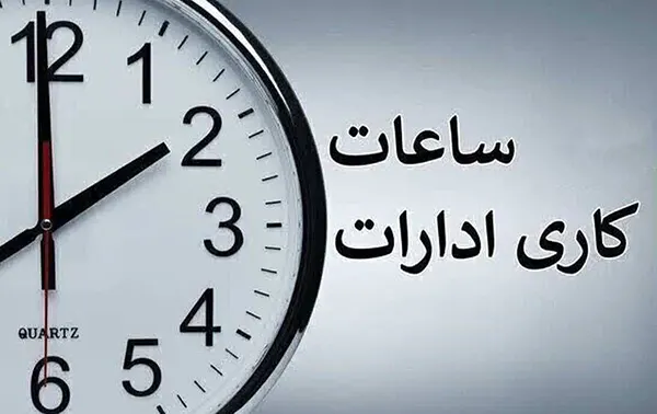 تغییر ساعت کاری ادارات از اول مهر 1405؛ فعالیت از ۸ تا ۱۳ تا پایان سال ۱۴۰۵