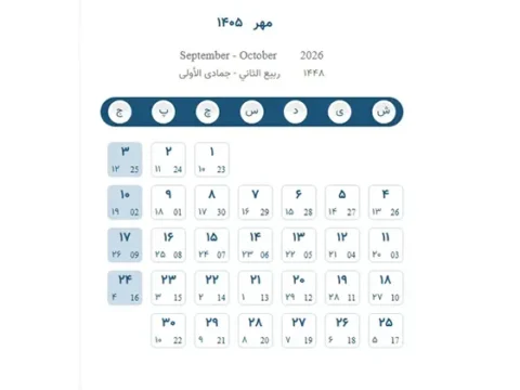 تقویم مهر 1405 در یک نگاه +‌تاریخ مناسبت ها و تعطیلات مهر ۱۴۰۵
