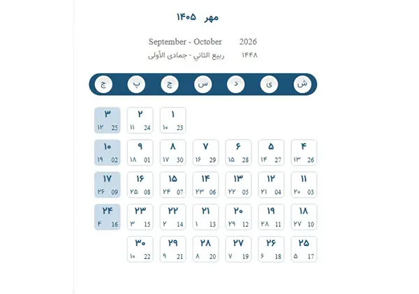 تقویم مهر 1405 در یک نگاه +تاریخ مناسبت ها و تعطیلات مهر ۱۴۰۵ 1 تقویم مهر 1405 در یک نگاه +تاریخ مناسبت ها و تعطیلات مهر ۱۴۰۵