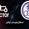پخش زنده بازی تراکتور و استقلال خوزستان امروز 19 شهریور 1405 + لینک پخش