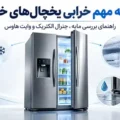 ۷ نشانه مهم خرابی یخچال های خارجی که نباید نادیده بگیرید؛ راهنمای بررسی مابه، جنرال الکتریک و وایت هاوس