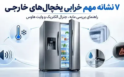 ۷ نشانه مهم خرابی یخچال های خارجی که نباید نادیده بگیرید؛ راهنمای بررسی مابه، جنرال الکتریک و وایت هاوس