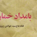 زمان دقیق پخش فصل سوم سریال بامداد خمار + بامداد خمار 3 کی پخش می شود؟