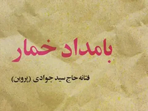 زمان دقیق پخش فصل سوم سریال بامداد خمار + بامداد خمار 3 کی پخش می شود؟
