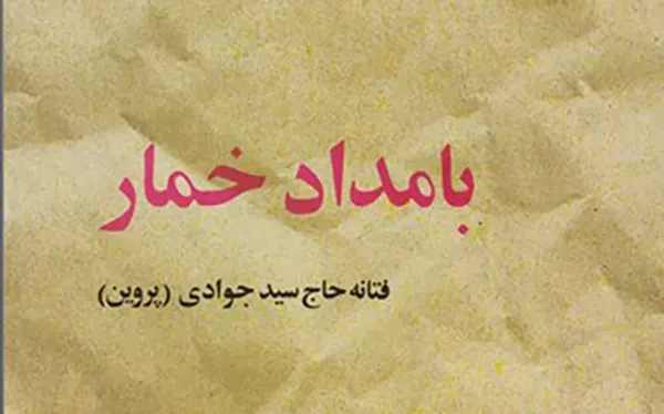 زمان دقیق پخش فصل سوم سریال بامداد خمار + بامداد خمار 3 کی پخش می شود؟