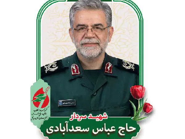 شهید حاج عباس سعدآبادی