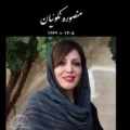 بیوگرافی منصوره نکوئیان نوازنده +‎علت فوت و درگذشت