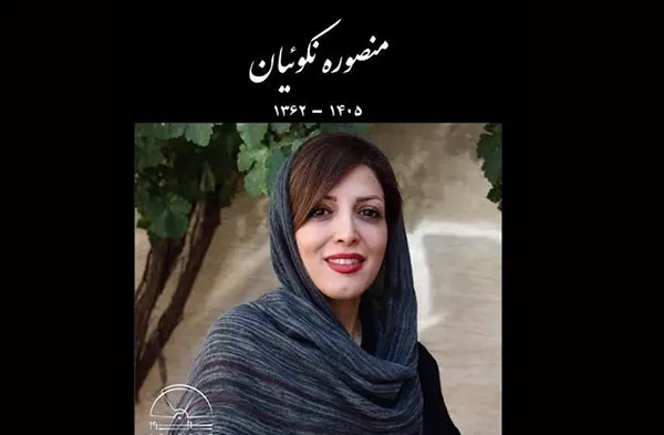 بیوگرافی منصوره نکوئیان نوازنده +علت فوت و درگذشت 1 بیوگرافی منصوره نکوئیان نوازنده +علت فوت و درگذشت
