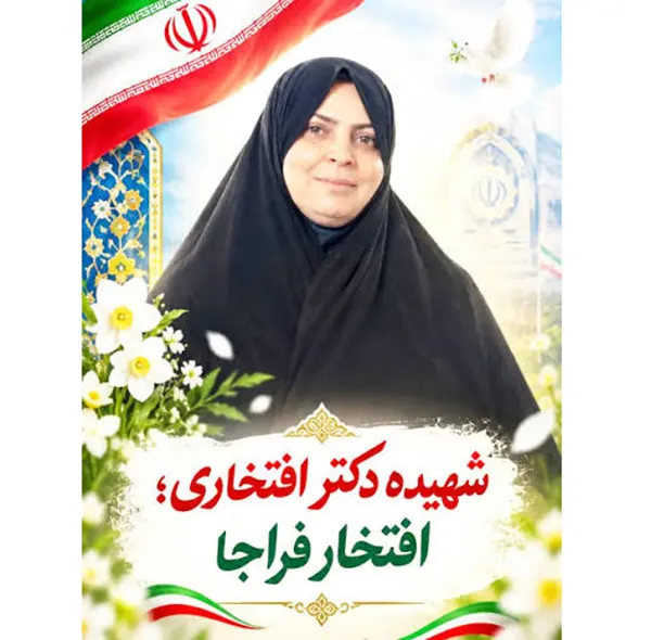 شهیده نصرت افتخاری