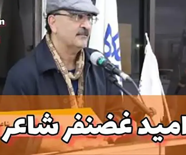 امید غضنفر شاعر 