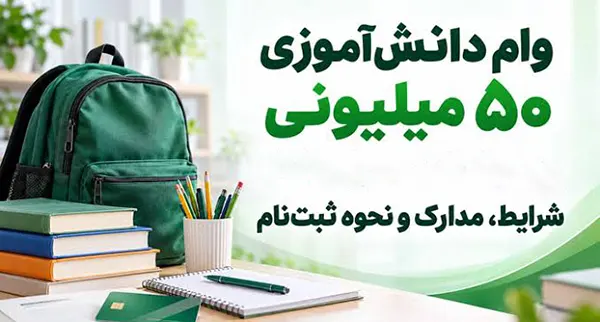 شرایط وام دانش آموزی پست بانک برای دهک های 1 تا 5 + جزئیات 2 وام دانش آموزی پست بانک