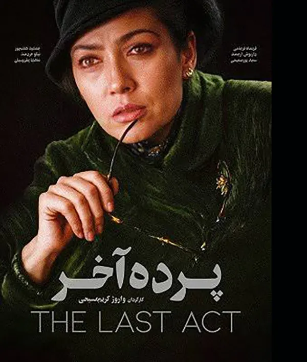 بیوگرافی بازیگران فیلم پرده آخر همراه با عکس +داستان 4 بازیگران فیلم پرده آخر