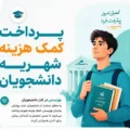 شرایط و نحوه ثبت نام کمک هزینه شهریه دانشجویان بهزیستی 1405