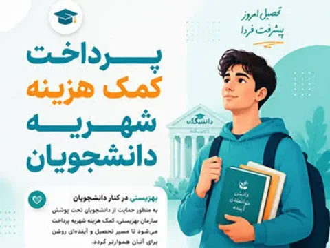 شرایط و نحوه ثبت نام کمک هزینه شهریه دانشجویان بهزیستی 1405