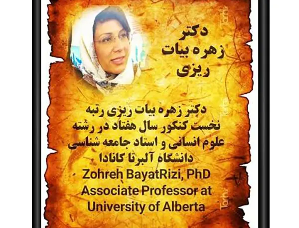 بیوگرافی و سرنوشت زهره بیات ریزی رتبه یک کنکور ۱۳۷۰