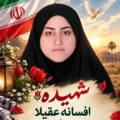 بیوگرافی شهیده افسانه عقیلا فرمانده خواهران شهیده افضل مهرستان +نحوه شهادت