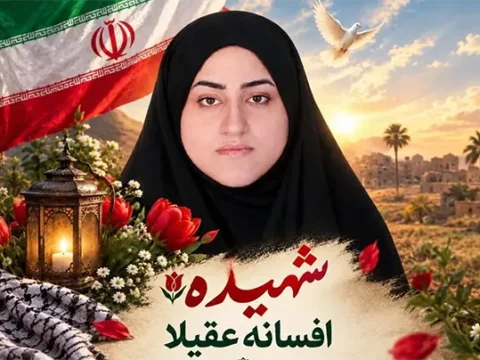 بیوگرافی شهیده افسانه عقیلا فرمانده خواهران شهیده افضل مهرستان +نحوه شهادت 10 بیوگرافی شهیده افسانه عقیلا فرمانده خواهران شهیده افضل مهرستان +نحوه شهادت