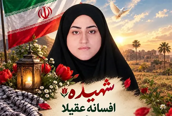 بیوگرافی شهیده افسانه عقیلا فرمانده خواهران شهیده افضل مهرستان +نحوه شهادت 1 بیوگرافی شهیده افسانه عقیلا فرمانده خواهران شهیده افضل مهرستان +نحوه شهادت