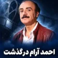 بیوگرافی احمد آرام شاعر و نویسنده +‎علت فوت و درگذشت