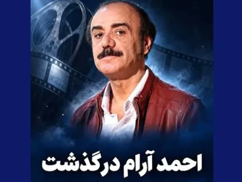 بیوگرافی احمد آرام شاعر و نویسنده +‎علت فوت و درگذشت