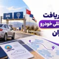 روش دریافت بیمه بین المللی خودرو بیمه ایران