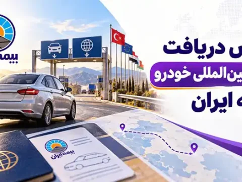 روش دریافت بیمه بین المللی خودرو بیمه ایران