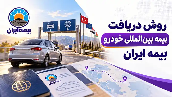 روش دریافت بیمه بین المللی خودرو بیمه ایران 1 روش دریافت بیمه بین المللی خودرو بیمه ایران