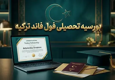 چرا بورسیه تحصیلی فول‌فاند ترکیه کلید طلایی آینده شماست؟