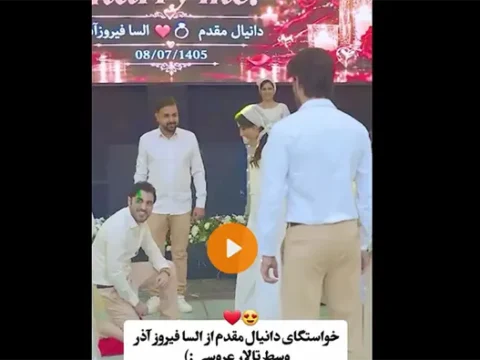 فیلم کامل ماجرای خواستگاری و ازدواج دانیال مقدم و السا فیروزآذر 6 فیلم کامل ماجرای خواستگاری و ازدواج دانیال مقدم و السا فیروزآذر