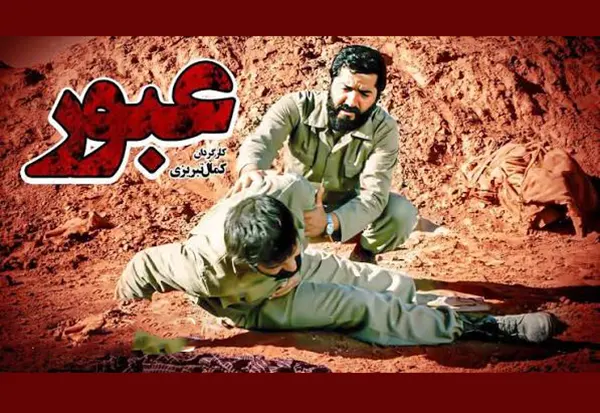 فیلم عبور کمال تبریزی 
