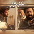 بیوگرافی بازیگران فیلم عبور (ایرانی) همراه با عکس و اسامی +داستان