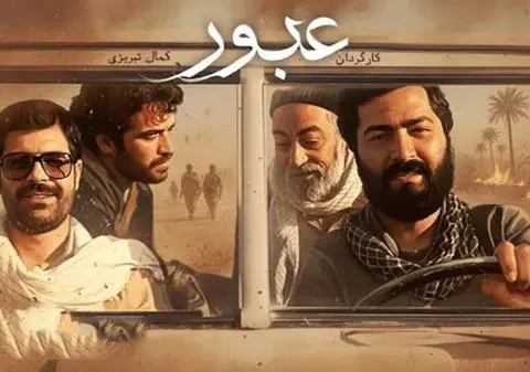 بیوگرافی بازیگران فیلم عبور (ایرانی) همراه با عکس و اسامی +داستان