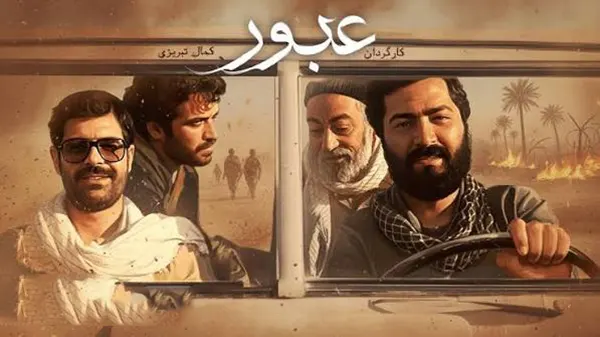 بیوگرافی بازیگران فیلم عبور (ایرانی) همراه با عکس و اسامی +داستان 1 بیوگرافی بازیگران فیلم عبور (ایرانی) همراه با عکس و اسامی +داستان